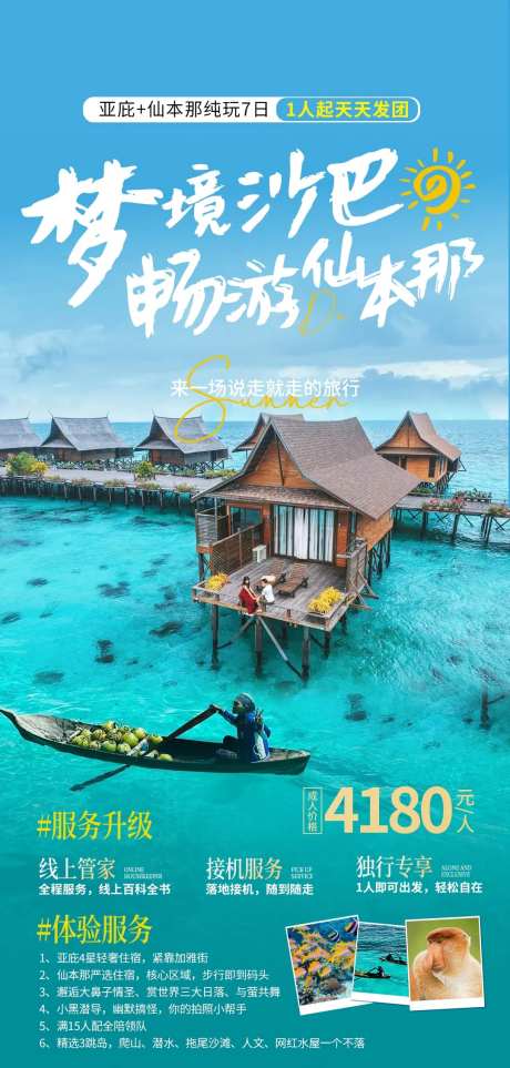 仙本那旅游海报-采灵感-https://www.cailinggan.com/