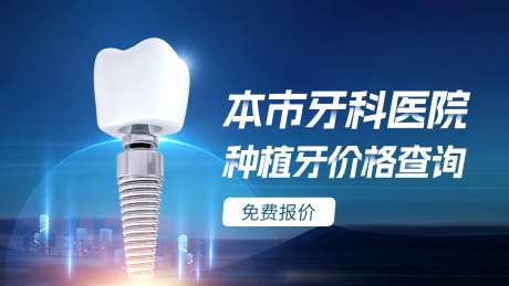 种植牙信息流入口图海报-采灵感-https://www.cailinggan.com/