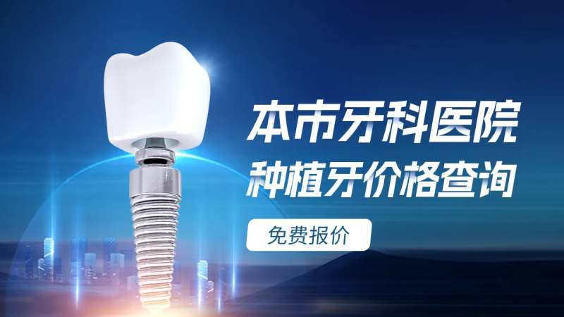 种植牙信息流入口图海报-采灵感-cailinggan.com