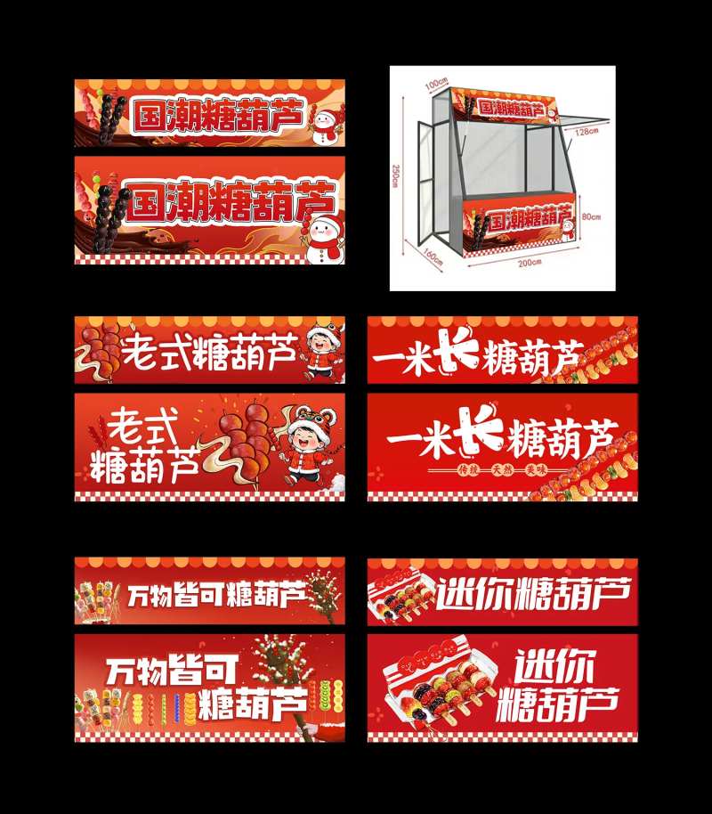 糖葫芦市集摊位-采灵感-cailinggan.com