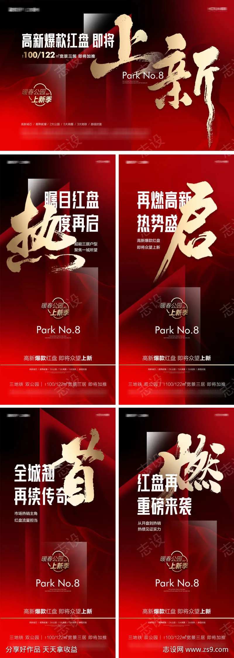高燃上新春季上新盛启红盘澎湃-采灵感-cailinggan.com