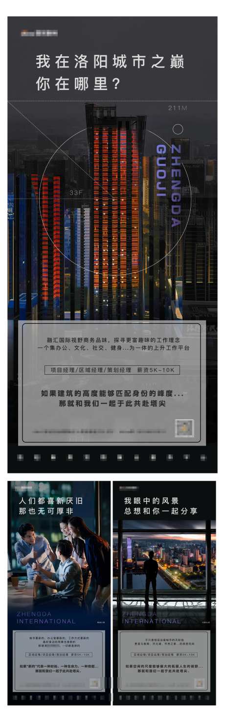 深色高端高楼同事招聘招人系列海报-采灵感-https://www.cailinggan.com/