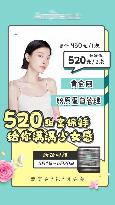 医美春日少女网红胶原蛋白美肤活动海报-采灵感-https://www.cailinggan.com/