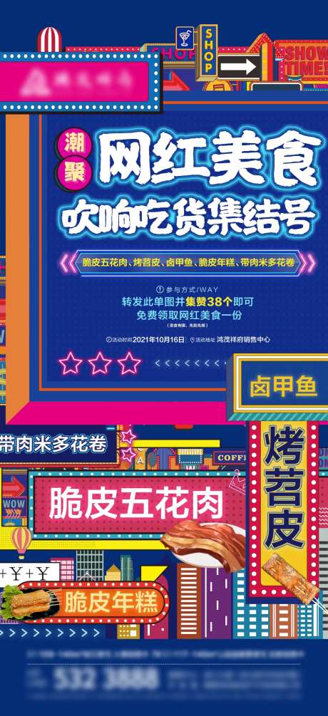 网红美食暖场活动海报-采灵感-https://www.cailinggan.com/
