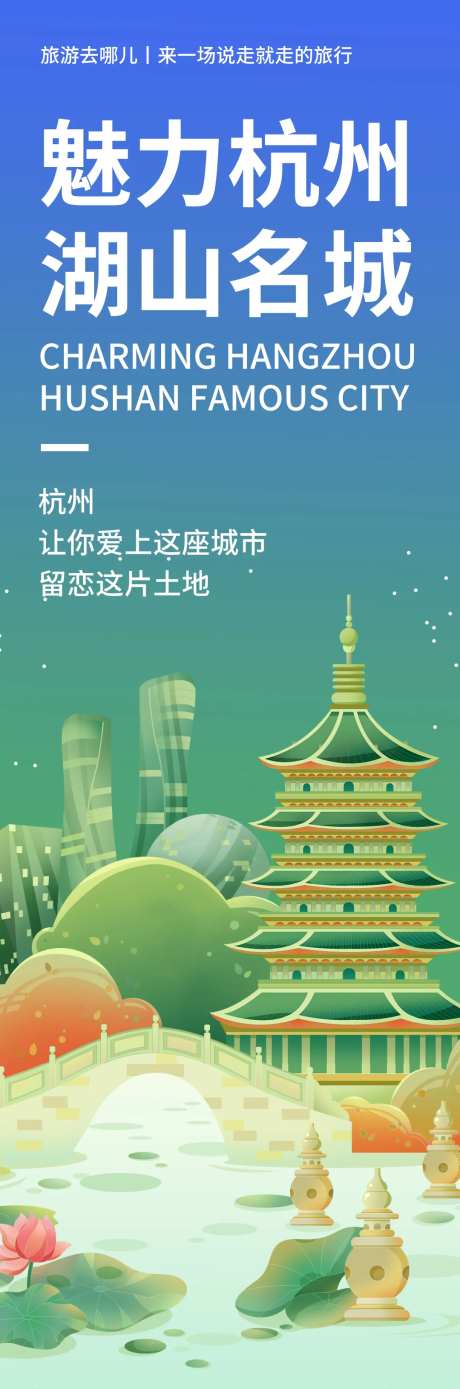 杭州城市旅游海报-采灵感-https://www.cailinggan.com/