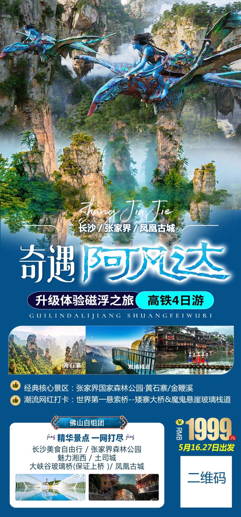 湖南张家界阿凡达旅游海报-采灵感-cailinggan.com