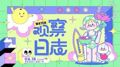 夏天少女心观察日志活动展板-采灵感-https://www.cailinggan.com/