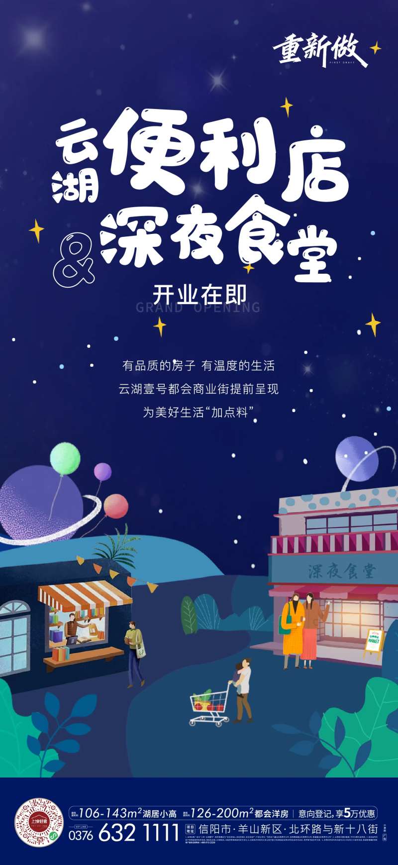 地产社区配套深夜食堂便利店刷屏海报-采灵感-cailinggan.com