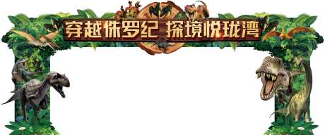 恐龙龙门拱门-采灵感-https://www.cailinggan.com/