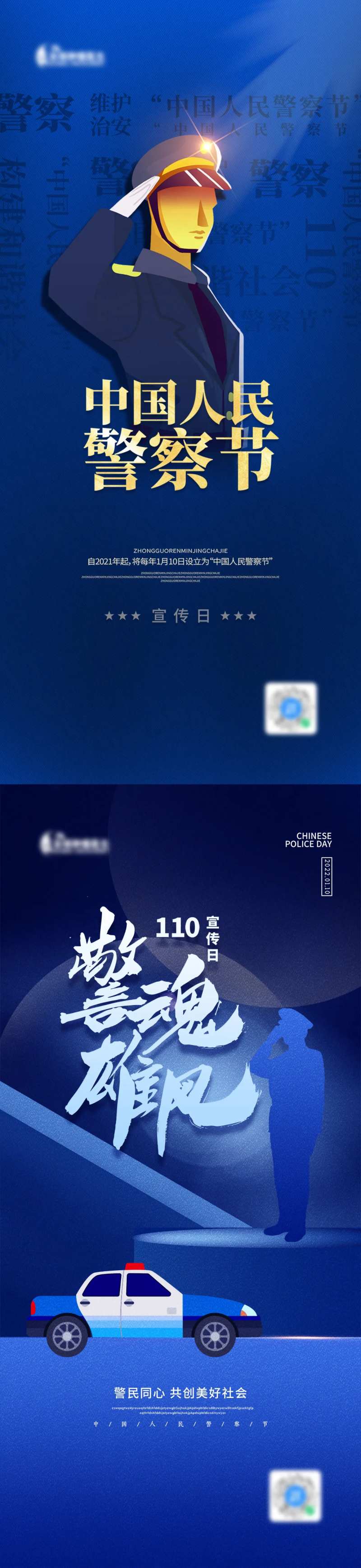 中国人民警察节110海报-采灵感-cailinggan.com