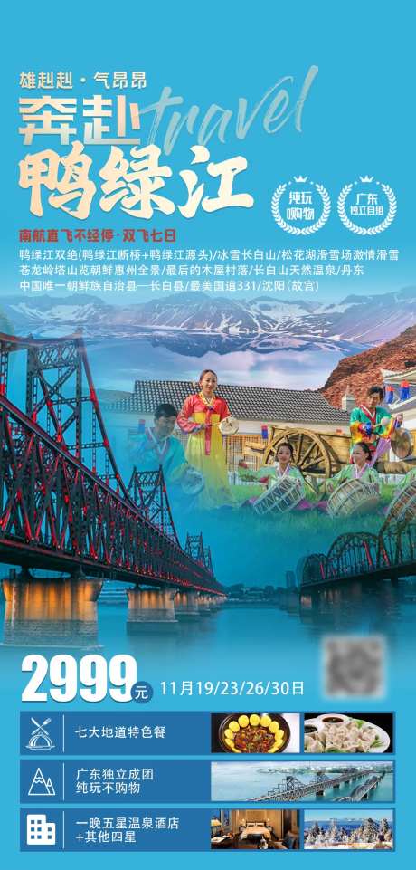 奔赴鸭绿江旅游海报-采灵感-https://www.cailinggan.com/