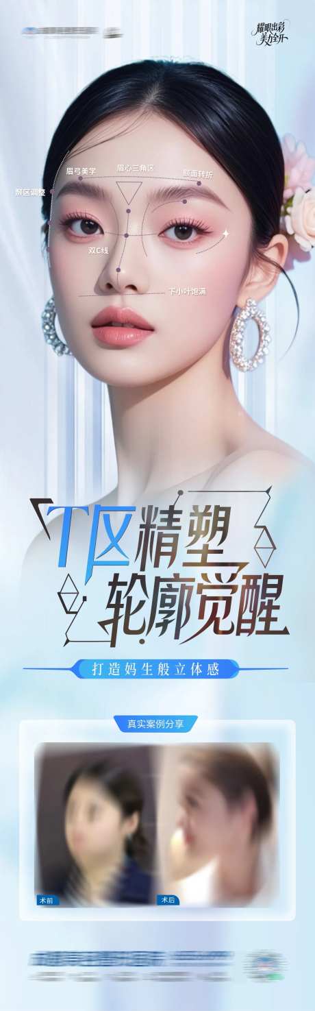 医美T区塑美幼态脸轮廓案例创意海报-采灵感-https://www.cailinggan.com/
