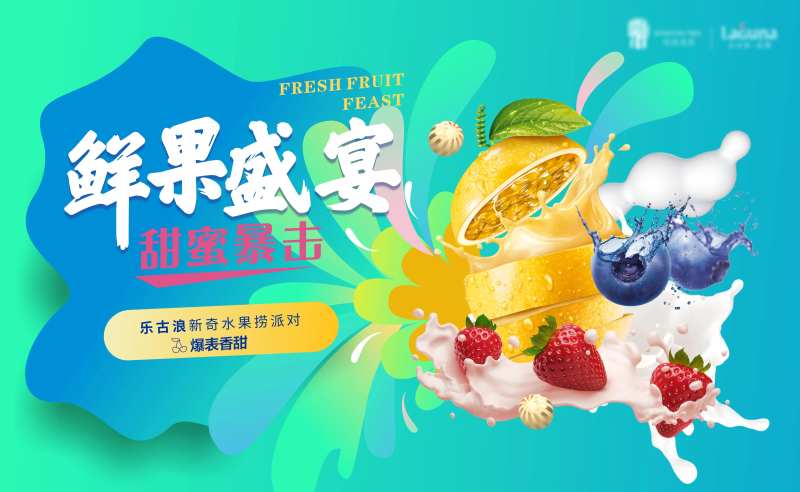 新奇水果捞派对-采灵感-cailinggan.com