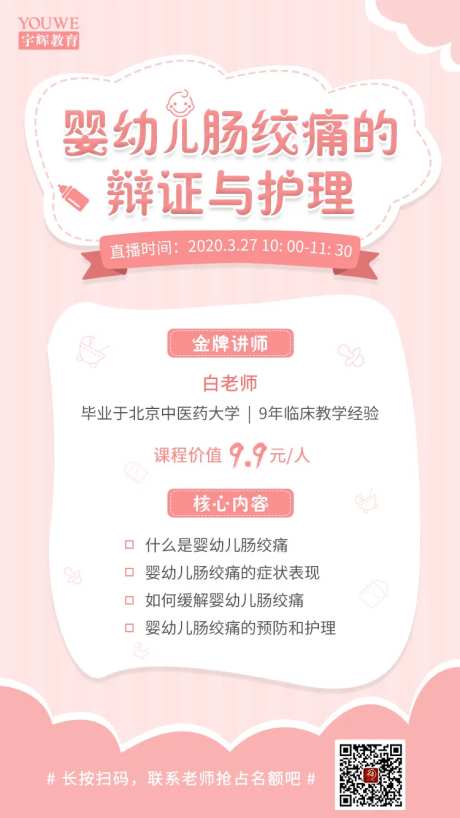 粉色温馨母婴课程直播海报-采灵感-https://www.cailinggan.com/