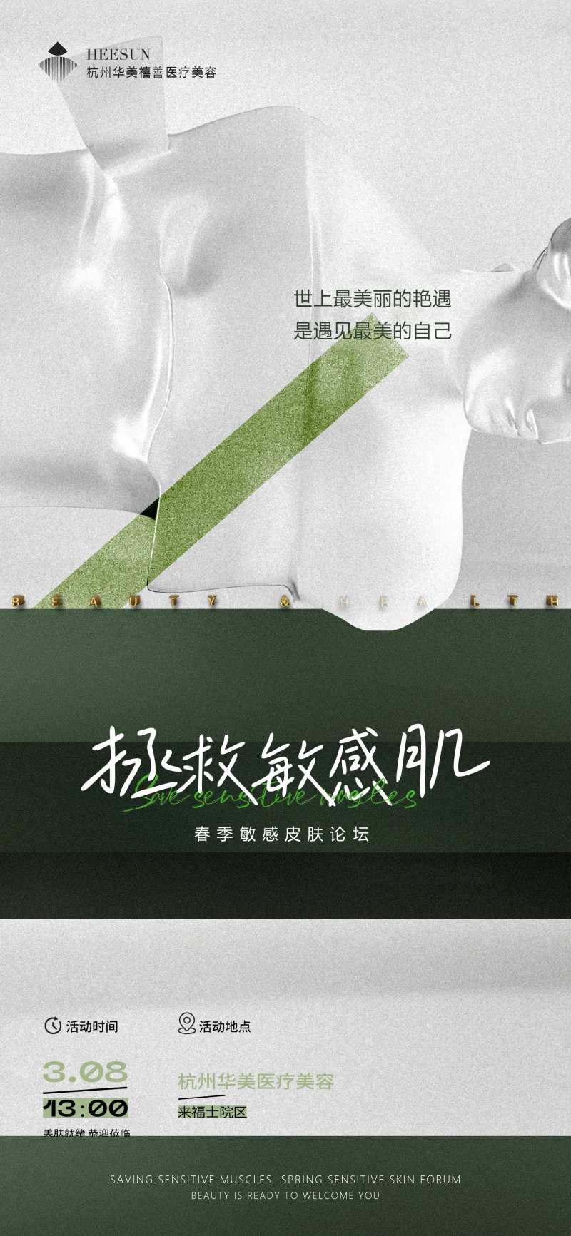 拯救敏感肌海报-采灵感-cailinggan.com
