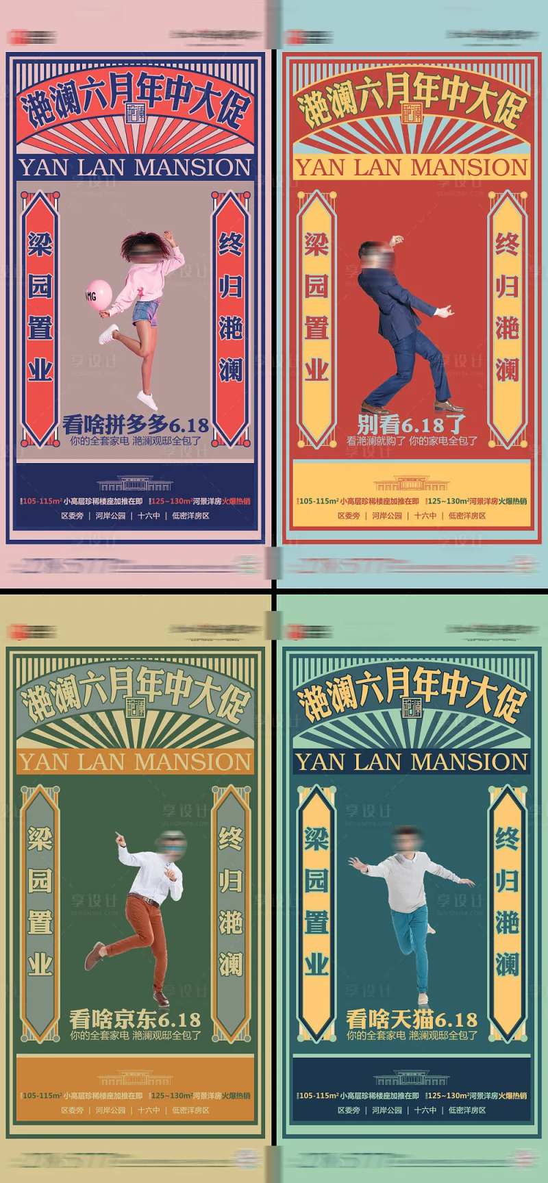 房地产618民国风系列海报-采灵感-cailinggan.com