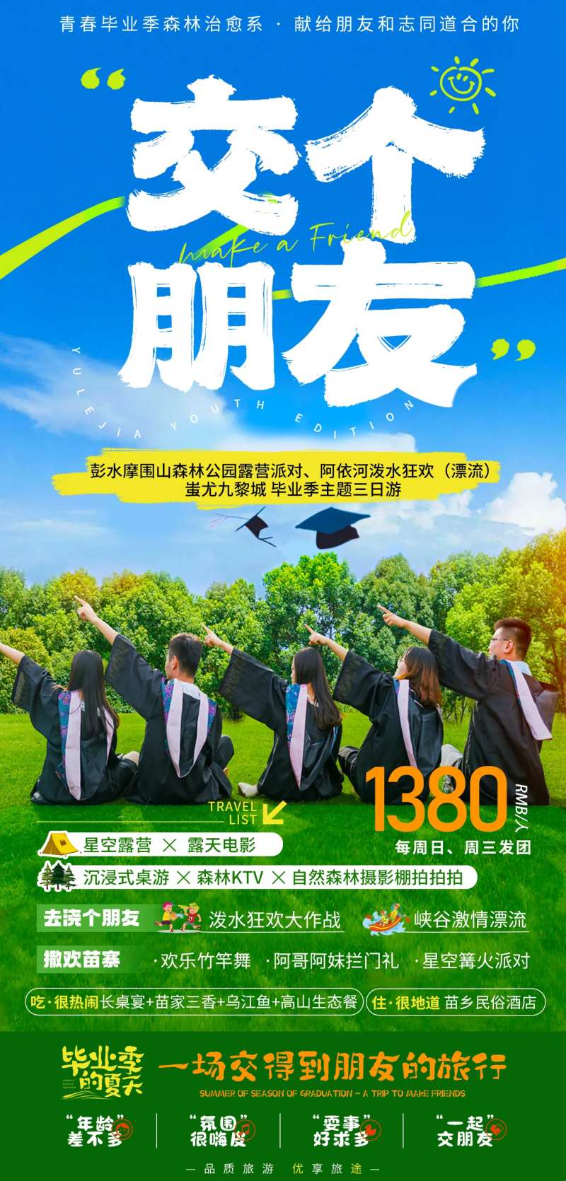 交个朋友海报-采灵感-cailinggan.com