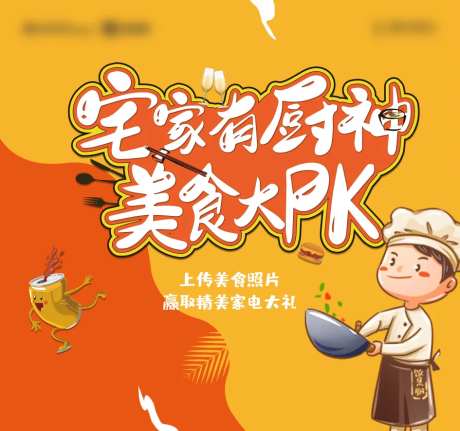 家有厨神美食pk赛主kv-采灵感-https://www.cailinggan.com/