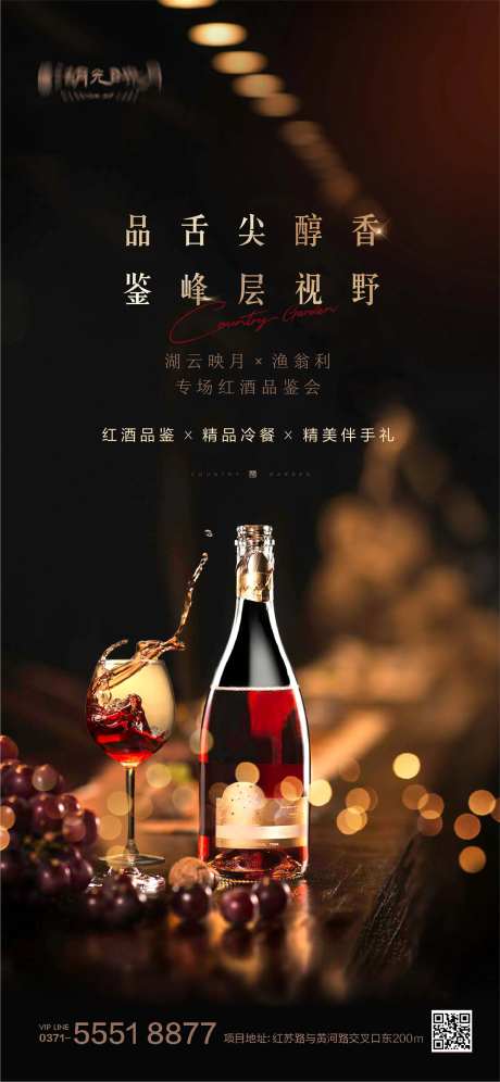 红酒酒会私宴宴会海报-采灵感-https://www.cailinggan.com/