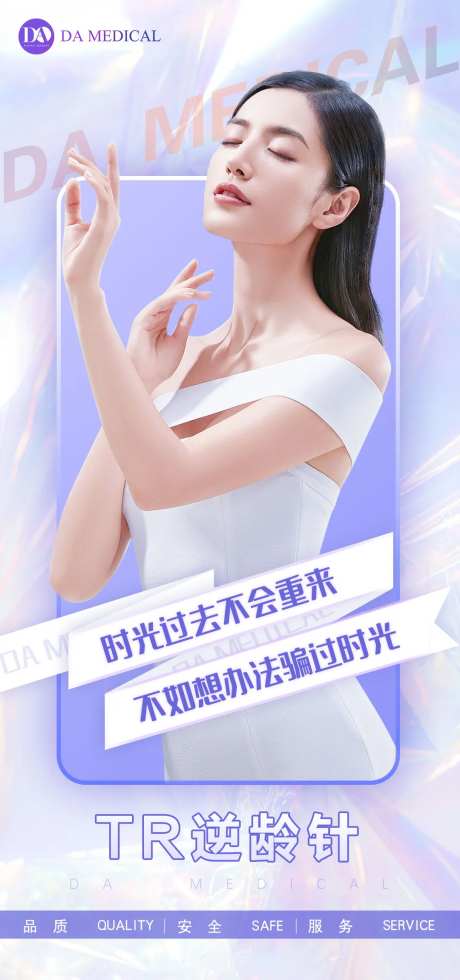 医美逆龄针海报-采灵感-https://www.cailinggan.com/
