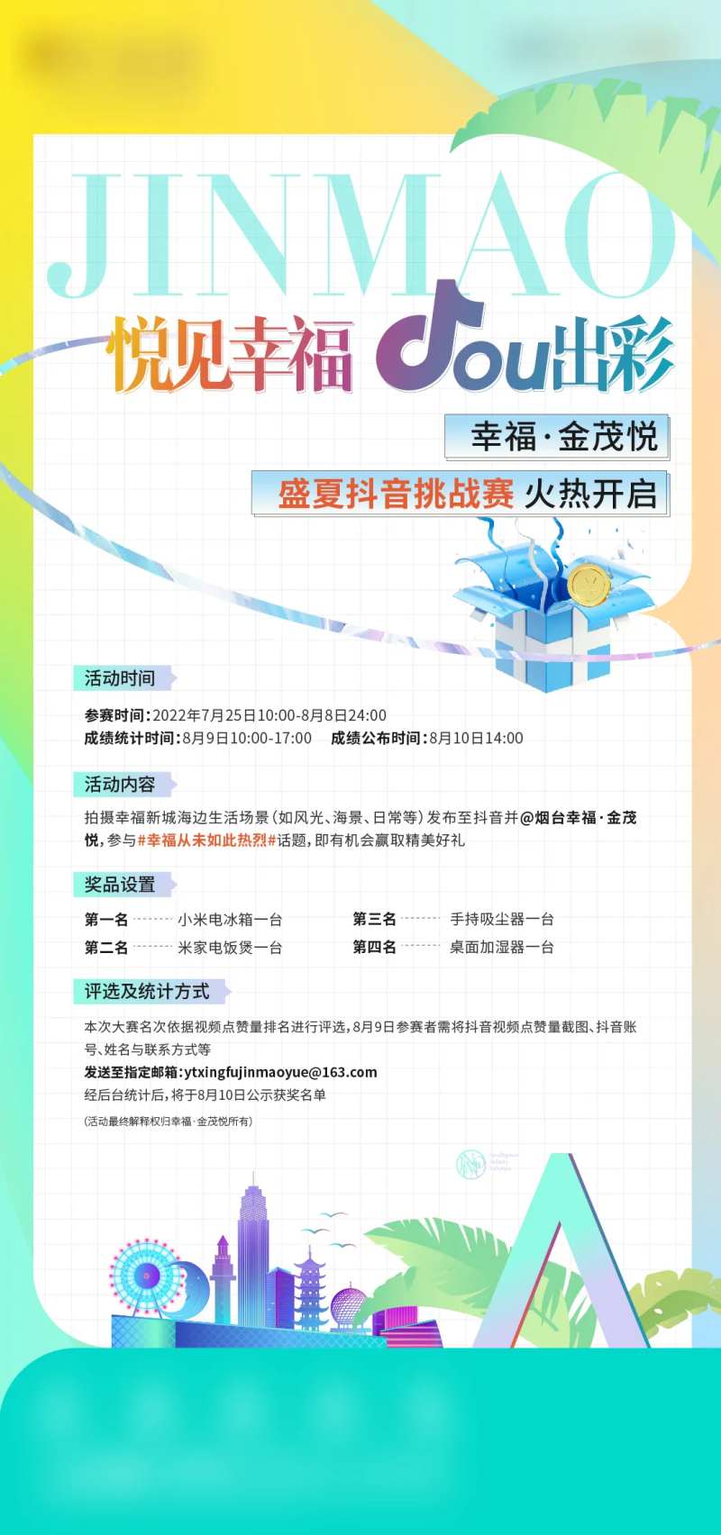 夏季抖音挑战赛活动海报-采灵感-cailinggan.com