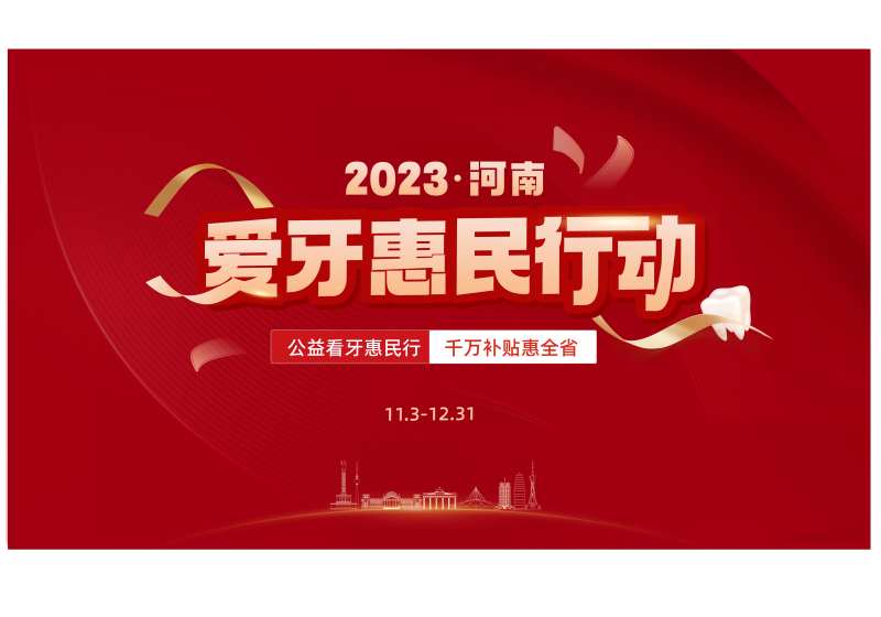 爱牙惠民行动主K-采灵感-cailinggan.com