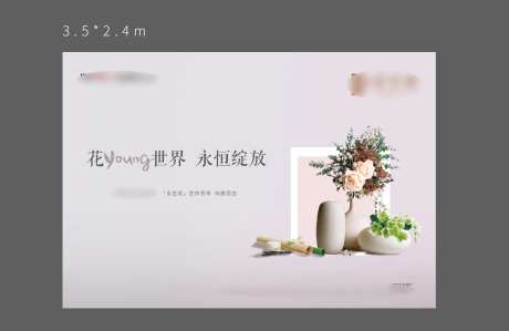 地产永生花暖场活动背景板-采灵感-https://www.cailinggan.com/