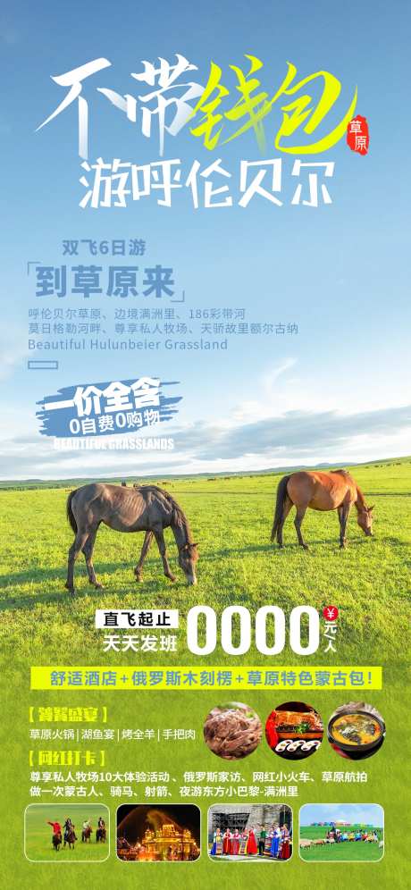 不带钱包游呼伦贝尔旅游海报-采灵感-https://www.cailinggan.com/