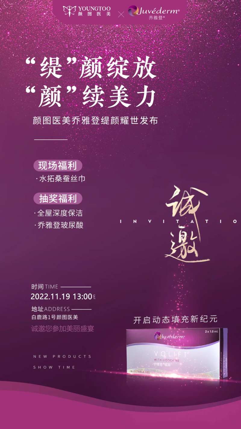 乔雅登缇颜上市邀请函海报-采灵感-cailinggan.com