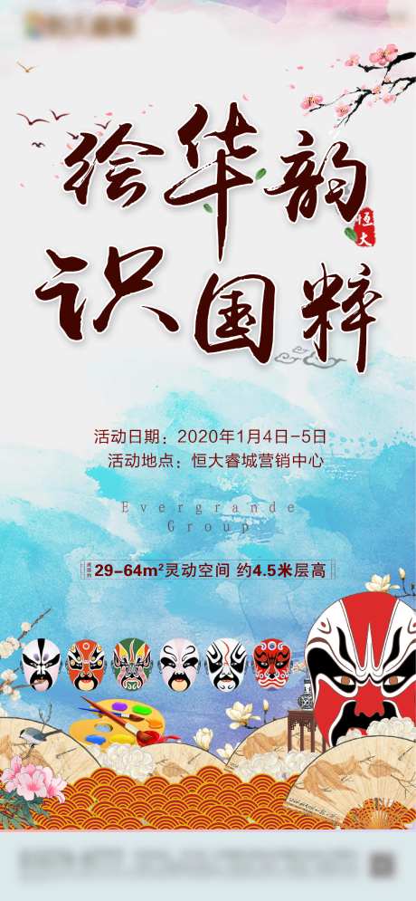地产脸谱绘画国粹活动海报-采灵感-https://www.cailinggan.com/