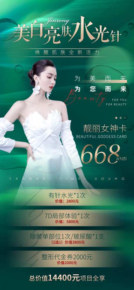 美白亮肤水光针海报-采灵感-https://www.cailinggan.com/