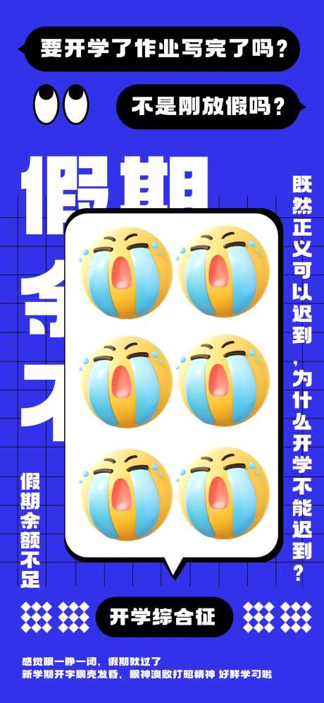 emoji表情包开学趣味热梗海报-采灵感-https://www.cailinggan.com/