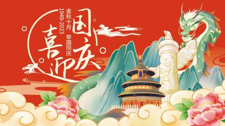 国庆背景墙天坛龙山牡丹国潮插画展板-采灵感-https://www.cailinggan.com/