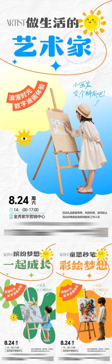 儿童绘画活动系列海报-采灵感-https://www.cailinggan.com/