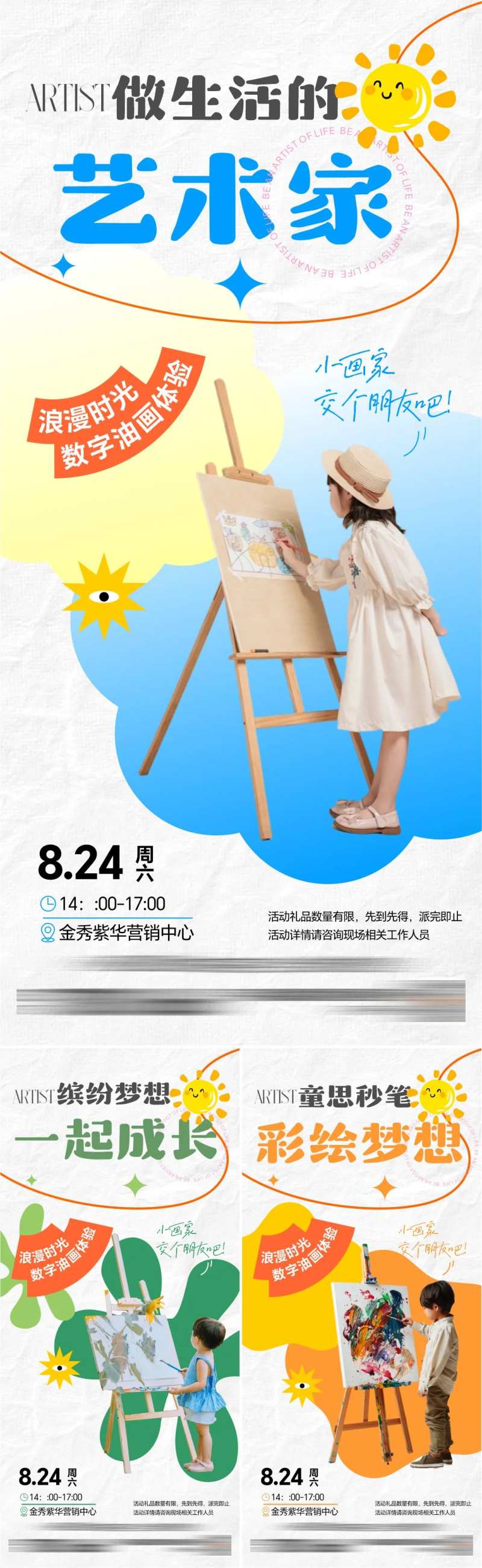 儿童绘画活动系列海报-采灵感-cailinggan.com