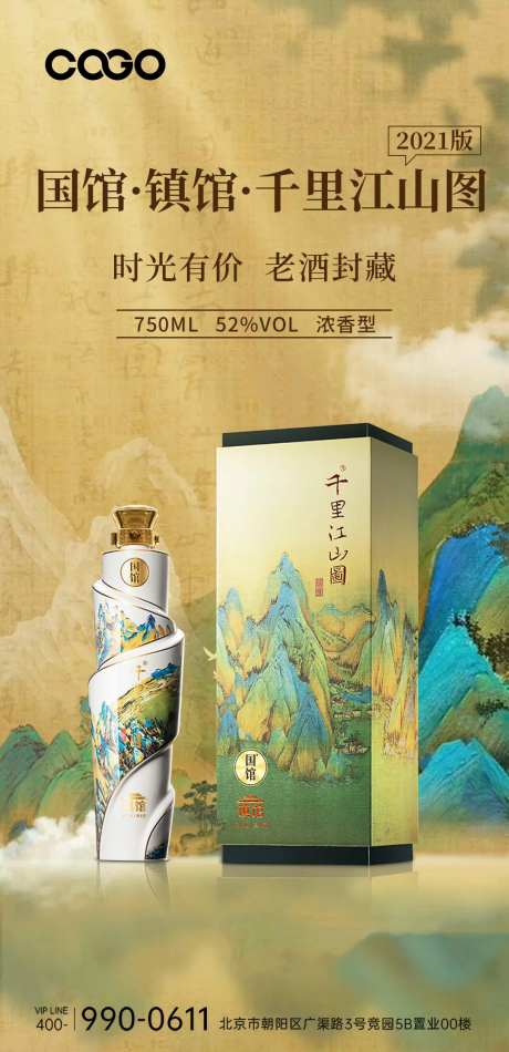 千里江山图白酒海报-采灵感-https://www.cailinggan.com/
