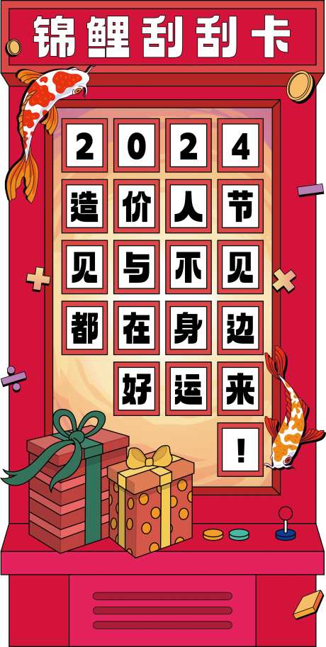 锦鲤刮刮卡抽奖海报-采灵感-https://www.cailinggan.com/