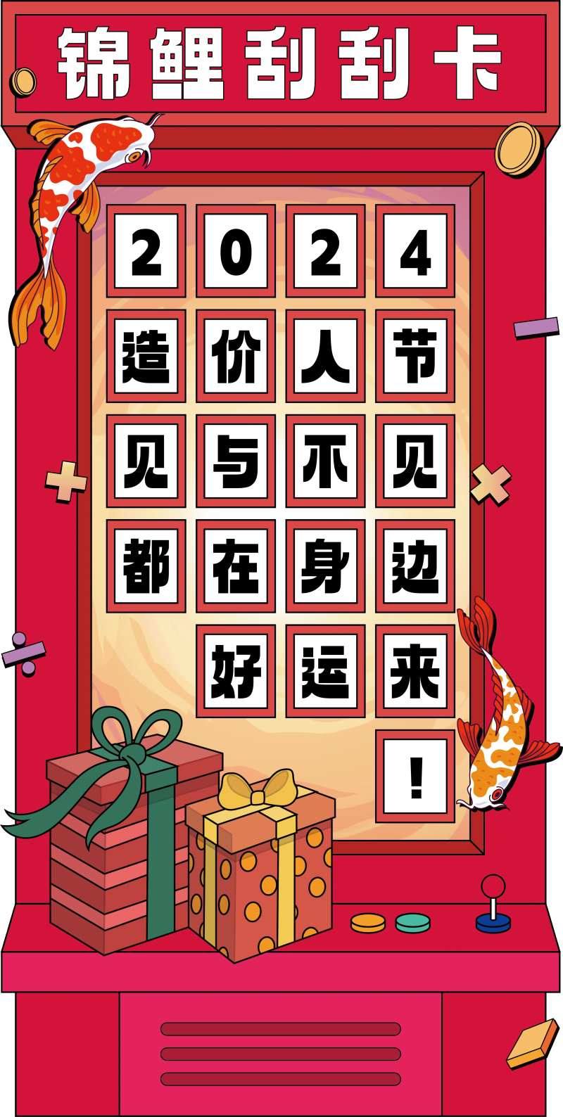 锦鲤刮刮卡抽奖海报-采灵感-cailinggan.com