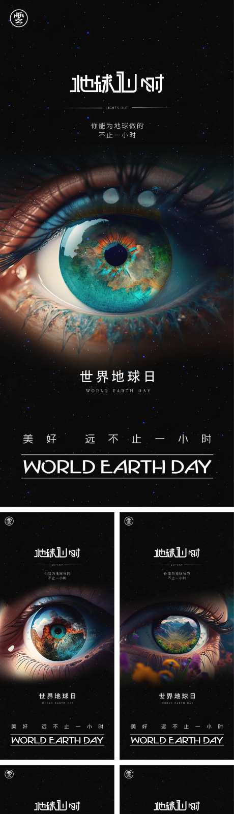 地球一小时世界地球日海报-采灵感-https://www.cailinggan.com/