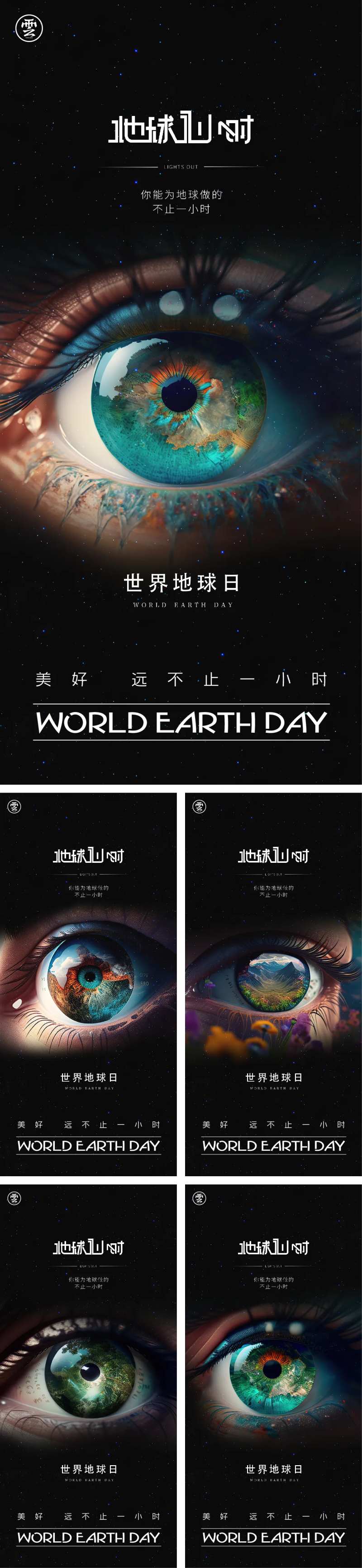 地球一小时世界地球日海报-采灵感-cailinggan.com