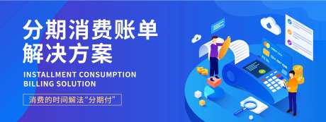 分期消费账单解决方案背景板-采灵感-https://www.cailinggan.com/