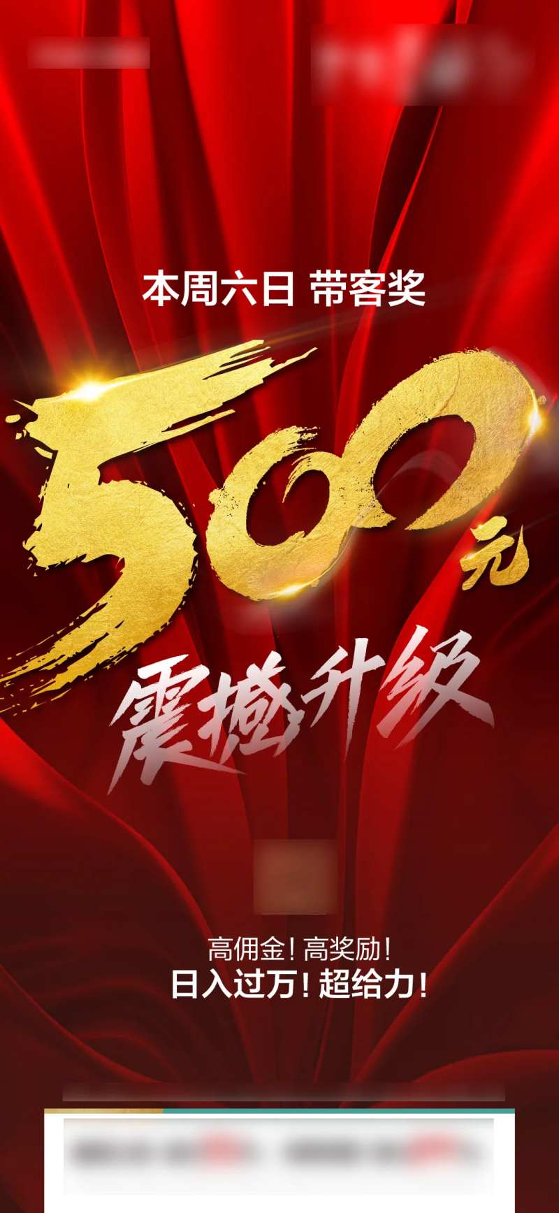 激励奖金红色海报-采灵感-cailinggan.com