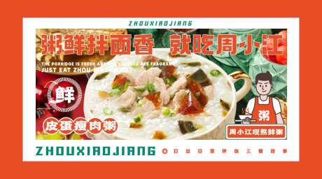 皮蛋瘦肉粥海报展板-采灵感-https://www.cailinggan.com/