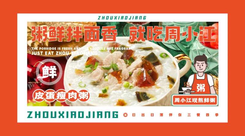皮蛋瘦肉粥海报展板-采灵感-cailinggan.com