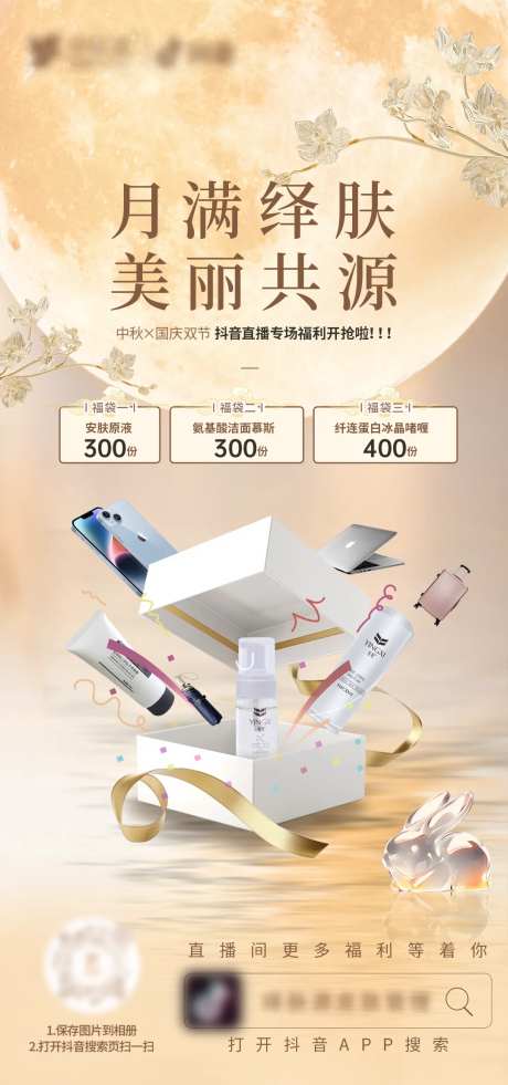 中秋直播福利海报-采灵感-https://www.cailinggan.com/