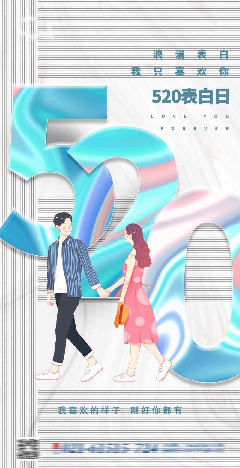 520表白日海报-采灵感-cailinggan.com