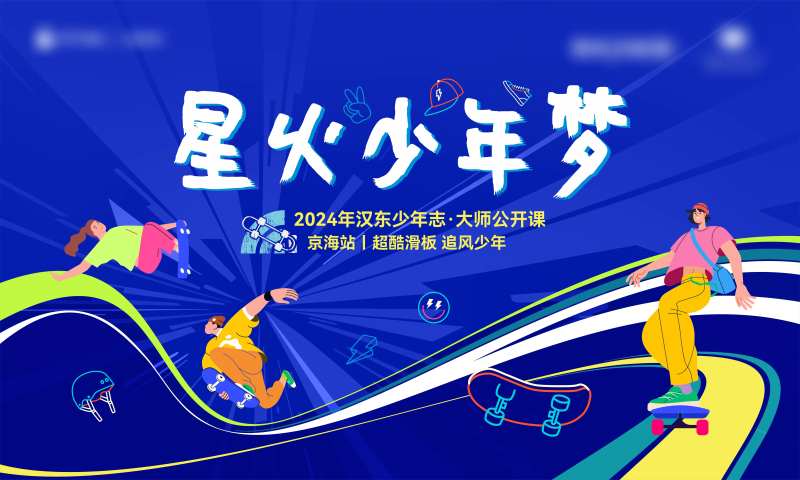 超酷滑板活动背景板-采灵感-cailinggan.com
