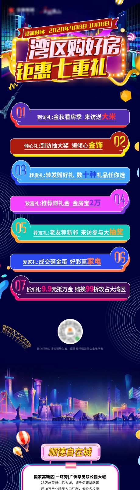 地产湾区购房节长图七重礼海报-采灵感-https://www.cailinggan.com/