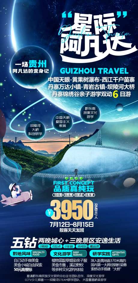 星际阿凡达贵州旅游海报-采灵感-https://www.cailinggan.com/