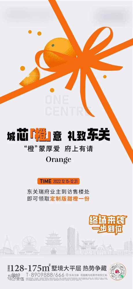 地产橙意礼活动海报-采灵感-https://www.cailinggan.com/